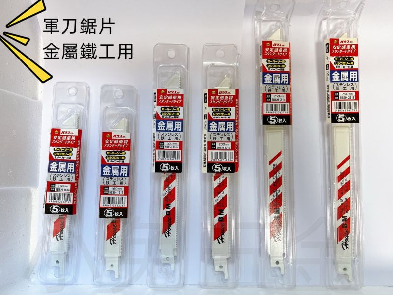 日本製 B.M 軍刀鋸 鋸片 金屬用 牧田 得偉 通用 軍刀鋸片 日本製鋸片 含鈷鋼 切白鐵 