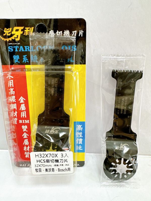 (加長版)兇牙利磨切機刀片starlock專用、OIS可用、磨切機鋸片、矽酸鈣板、木頭、塑膠、銅 