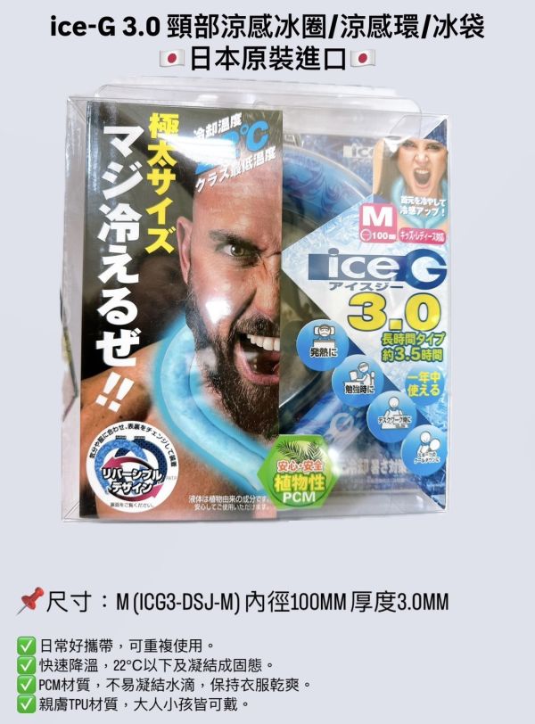 ice-G 3.0 頸部涼感冰圈/涼感環/冰袋 ice-G,3.0,頸部,涼感,冰圈,涼感環,冰袋,涼感冰圈