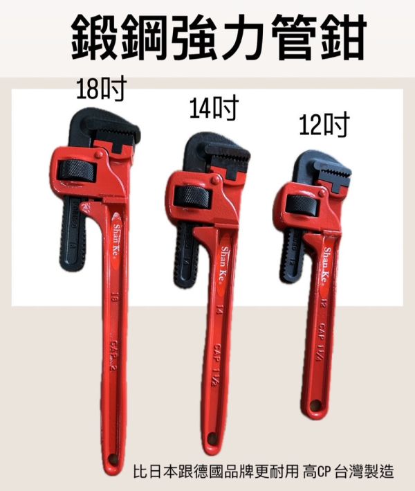 鍛鋼強力管鉗－12吋／14吋／18吋 鍛鋼,強力管,鉗子,12吋,14吋,18吋,鍛鋼強力管,