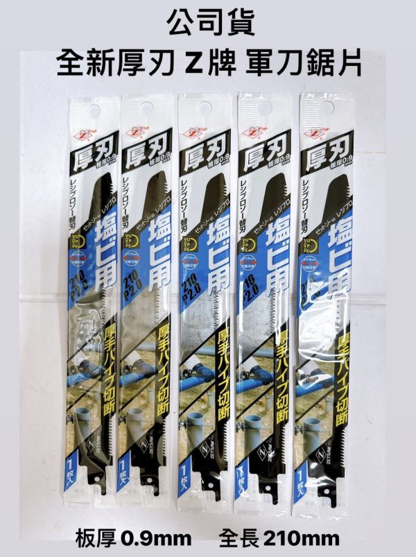 白-厚刃0.9mm 日本Z牌軍刀鋸pvc用 白,厚刃,0.9mm,日本,Z牌,軍刀鋸,pvc,軍刀