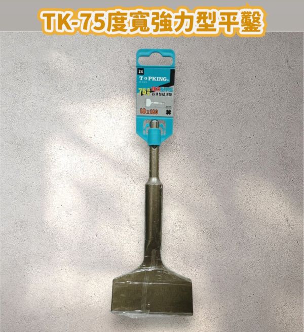TK-75度寬強力型平鑿 