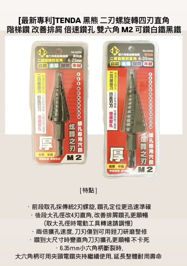 黑熊 階梯鑽(專利型) 4-25 / 4-35 黑熊,階梯鑽,專利型,4-25,4-35,階梯