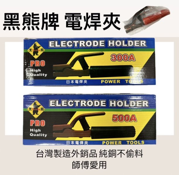 黑熊－電焊夾 300A／500A 300A,電焊夾,黑熊,500A,電焊,夾