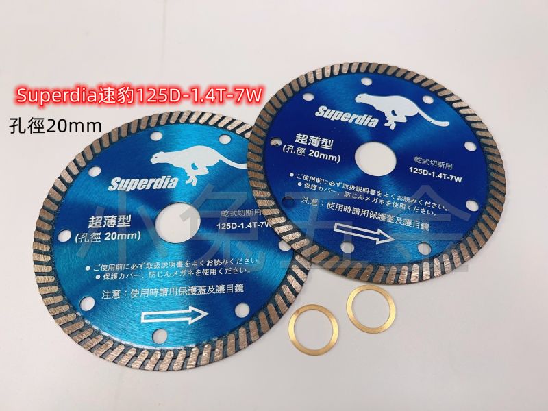 Superdia速豹 5吋 4吋 磁磚 波浪鋸片 20孔 125-1.4T7W 乾式切斷 切斷片 