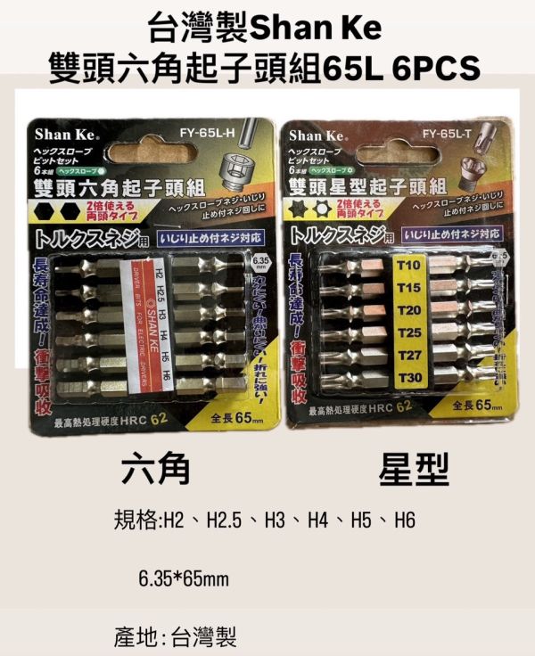 雙頭 六角／星型 起子頭組 6入組 (65L) 雙頭,六角,星型,起子頭組,6入組,65L,起子頭,起子