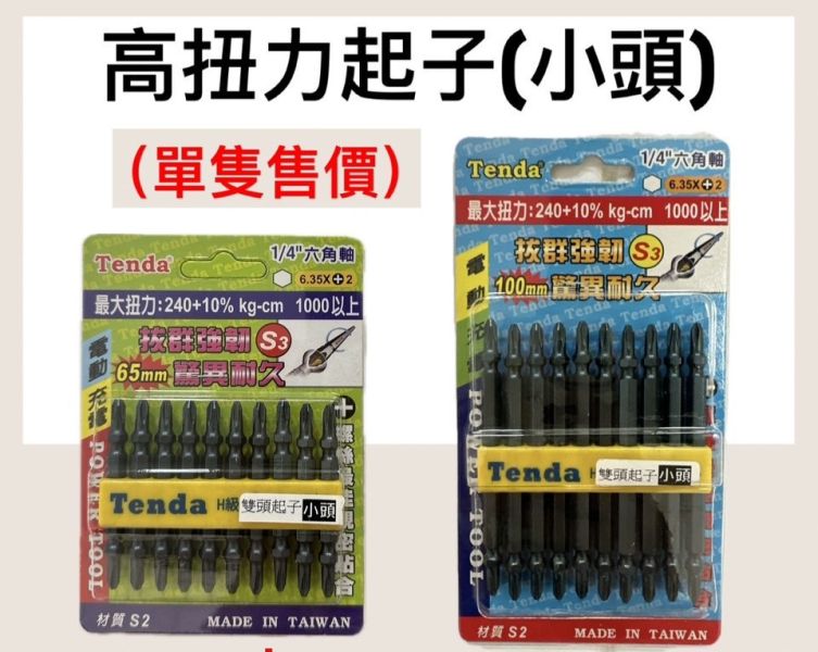 (小頭) 雙頭起子頭（藍）S3 Tenda－單支售 小頭,雙頭,起子頭,藍,S3,Tenda,雙頭起子,起子