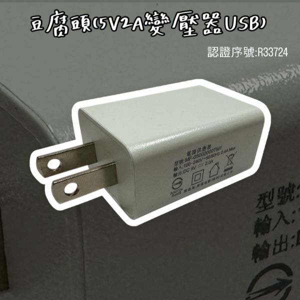 豆腐頭(5V2A變壓器USB) 豆腐頭,5V2A,變壓器,USB,豆腐,變壓