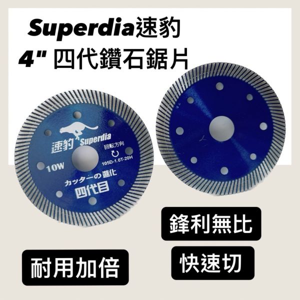 4吋-超豹四代 大理石鋸片(豹牌)藍 