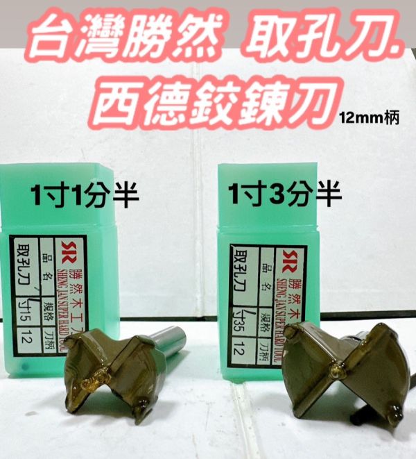 勝然 取孔刀 寸15(1寸1分半)／寸35(1寸3分半) 西德鉸鍊刀 勝然,取孔刀,寸15,1寸1分半,寸35,1寸3分半,西德鉸鍊刀,鉸鍊,西德,取孔,寸