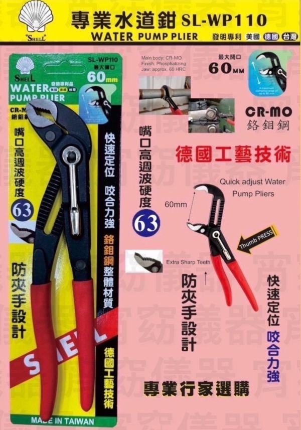 SL-WP110 專業水道鉗 專業水道鉗,鴨嘴鉗,整體,鉻鉬鋼,德式工藝防夾手設計,固定式,防夾手,設計,水道鉗,鉗子