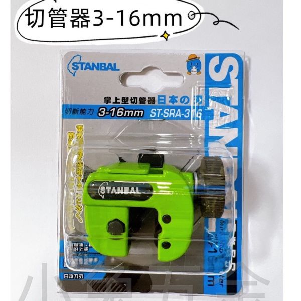 STANBAL史丹堡 軸承式切管器/切銅管/刀片 