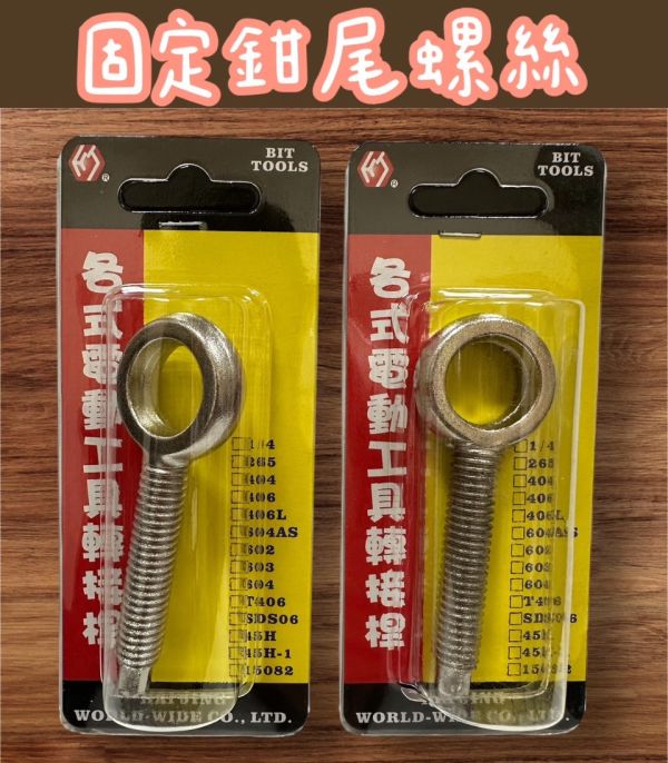 固定鉗尾螺絲 固定,鉗尾,螺絲,鉗尾螺絲,固定螺絲