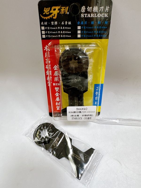 B兇牙利 雙系統共用 磨切機刀片STARLOCK、OIS 磨切片磨切機刀片 磨切片 單片售 