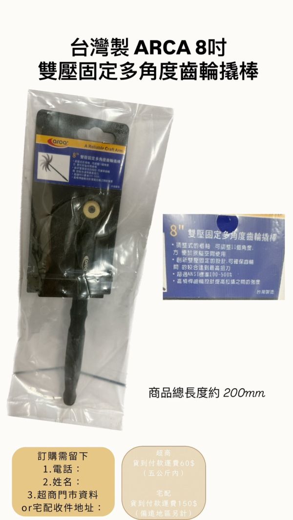 8吋雙壓固定多角度齒輪橇槓 - 亞克arca  台灣製造 8吋,雙壓,固定,多角度,齒輪,橇槓,齒輪橇槓,亞克,ARCA