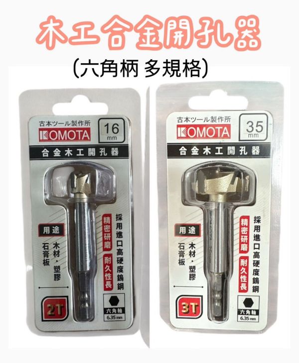 古本 合金木工開孔器 2T/3T 15~40mm 6.35柄 多款規格 古本,合金,木工,開孔器,2T,3T,15~40mm,6.35柄,多款規格,木工開孔,合金木工,開孔,,合金開孔
