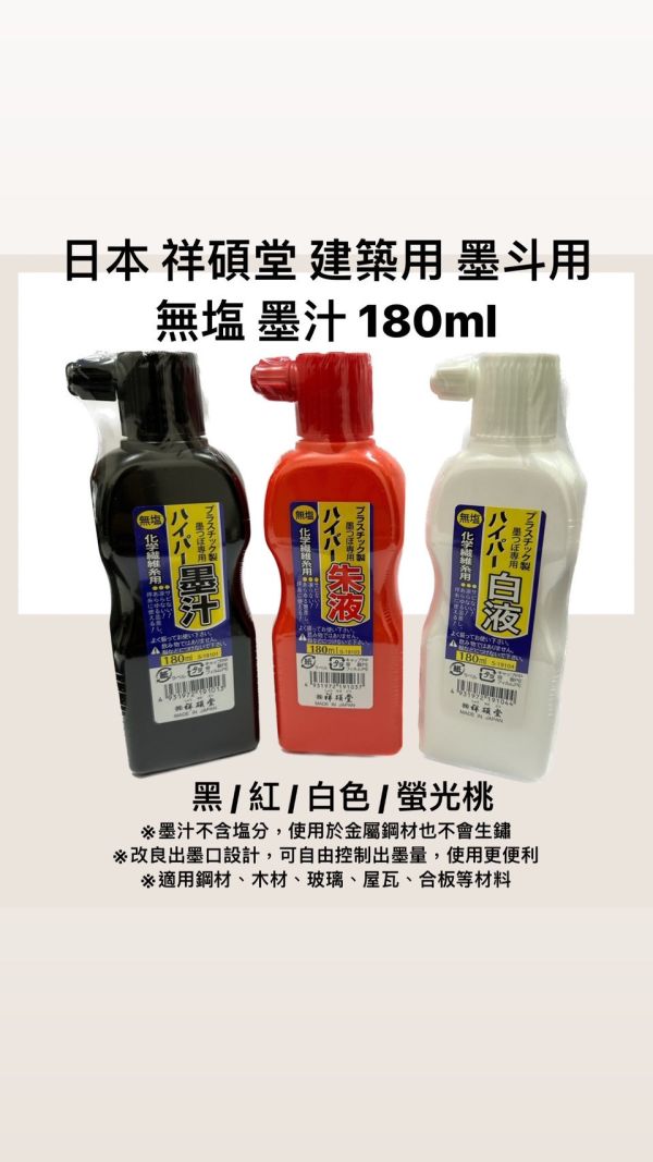 日本 祥碩堂 建築用 墨斗用 無塩 墨汁 180ml 黑 / 紅 / 白色 / 螢光桃 日本製 含 