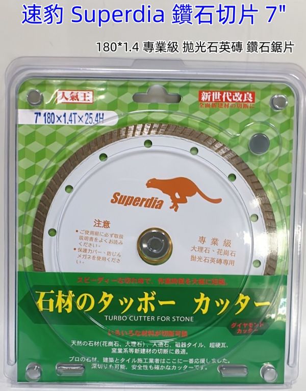 速豹 Superdia 鑽石切片 7" 180*1.4 專業級 拋光石英磚 鑽石鋸片 鋸台 切台 