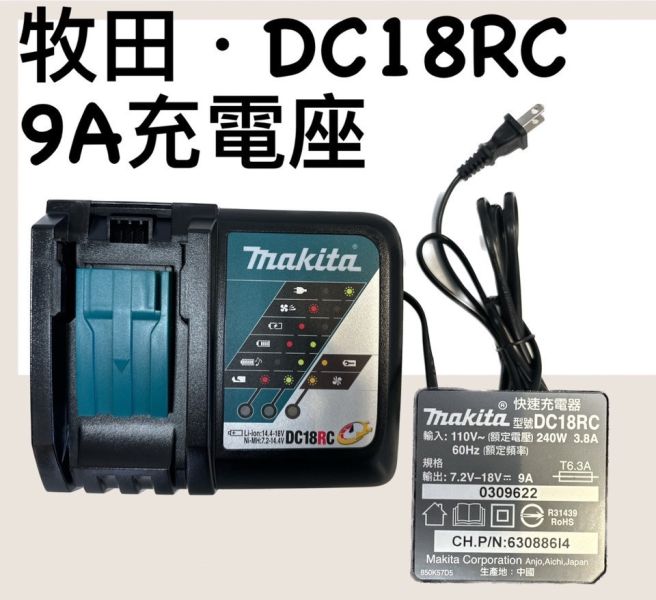 HT-牧田．9A充電座 (DC18RC) HT,牧田,9A,充電座,DC18RC,9A充電座,電池,充座