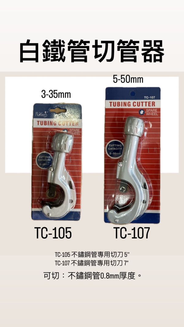 白鐵管切刀3-35mm／5-50mm 切管器 白鐵,切管器,不鏽鋼管,白鐵管,切刀,不鏽鋼,切管