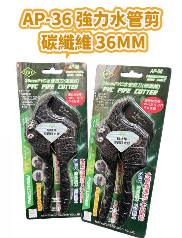AP-36 強力水管剪 碳纖維 36MM 