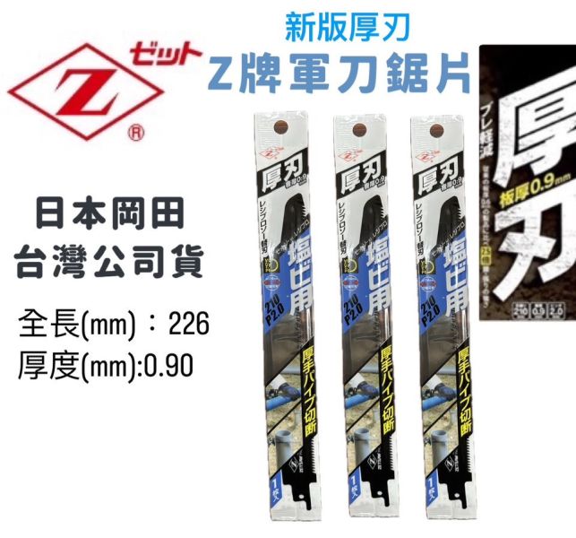 白-厚刃0.9mm 日本Z牌軍刀鋸pvc用 白,厚刃,0.9mm,日本,Z牌,軍刀鋸,pvc,軍刀