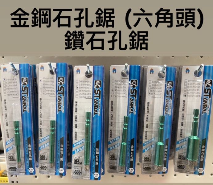 單支 金鋼石孔鋸 (六角頭) 鑽石孔鋸 磁磚 圓孔 