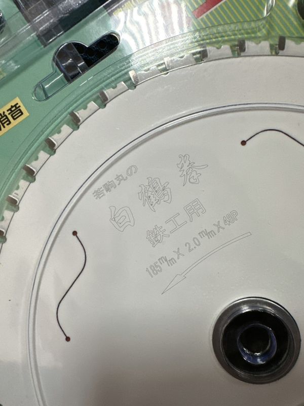白鶴拳185x48T(若駒丸)(鐵氟龍)(鐵筋) 