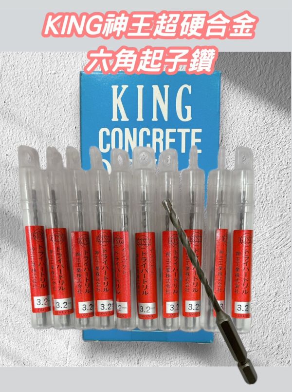 六角起子鑽 多種規格 (KING神王超硬合金) 六角,起子鑽,多種規格,KING,神王,超硬,合金,六角起子鑽,超硬合金