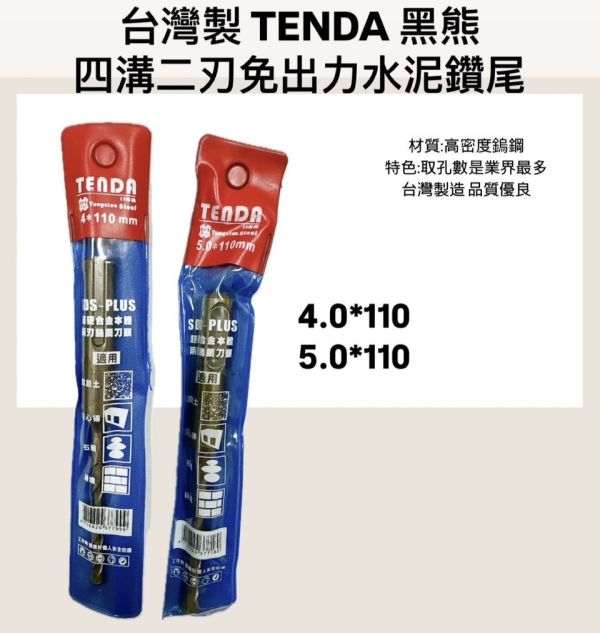 黑熊 四溝二刃 水泥鑽尾 - 4.0*110 / 5.0*110 黑熊,四溝,二刃,水泥,鑽尾,四溝二刃,水泥鑽尾