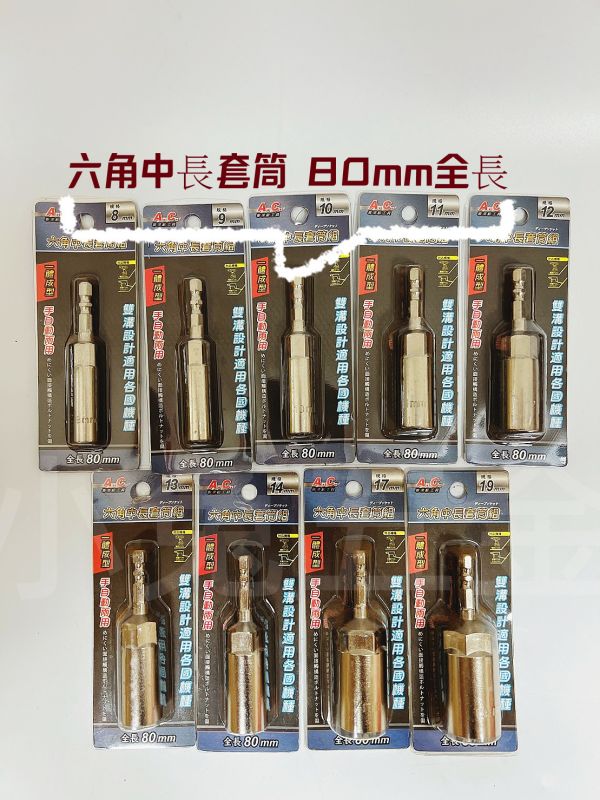 套筒 AC牌一體成形六角中長套筒 80mm全長 單支售 8mm-19mm 台灣製造 雙溝設計 套筒,AC牌,一體成型,六角,中長,80mm,全長,單支,台灣製造,雙溝