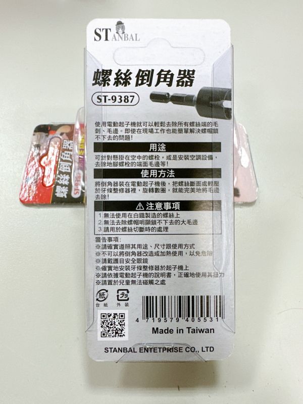 台灣製 STANBAL S2 六角柄起子機電鑽用螺絲倒角器 牙條倒角器 牙條 管材 棒材去毛邊利器 