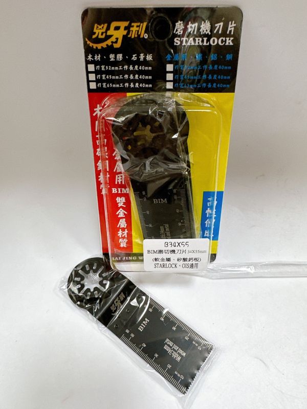B兇牙利 雙系統共用 磨切機刀片STARLOCK、OIS 磨切片磨切機刀片 磨切片 單片售 