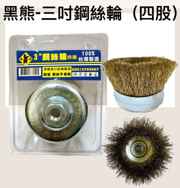 黑熊３吋鋼絲輪－碗型4股泡殼／扭股／矽鋼尼龍線 黑熊,3吋,碗型,鋼絲輪,4股,泡殼,扭股,鋼絲,矽鋼,尼龍線,尼龍,矽鋼,尼龍線