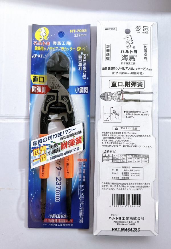 海馬工具9.5" 709S 709B 709Z 159Z小鋼剪 附彈簧 尖尾 小鋼砲 鐵線剪 鋼絲 