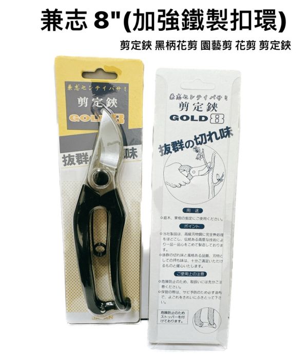 兼志 8"(加強鐵製扣環) 兼志 GOLD8 剪定鋏 黑柄花剪 園藝剪 花剪 剪定鋏 
