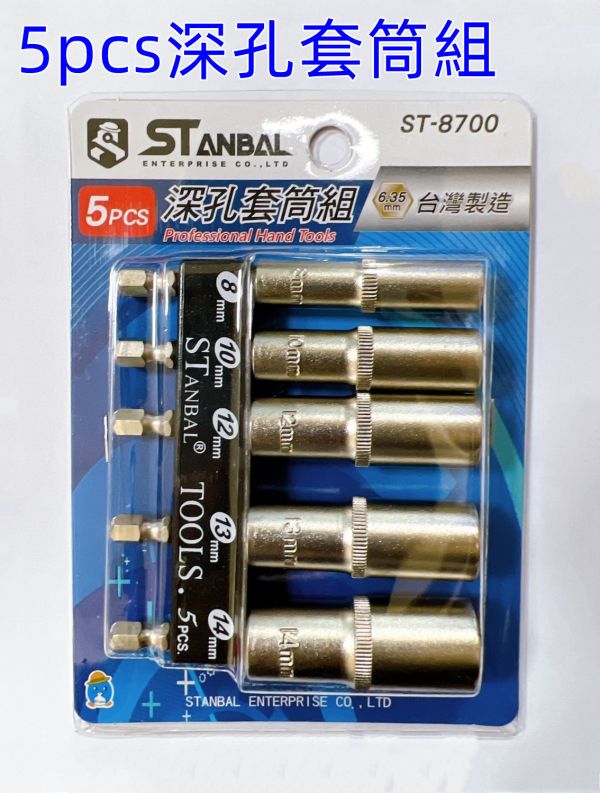 無磁深孔套筒/深孔套筒/套筒STANBAL 史丹堡5PCS/單顆賣場(六角軸)--台灣製造 