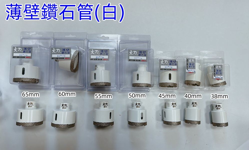 薄壁鑽管 各式規格 可乾切不須加水 