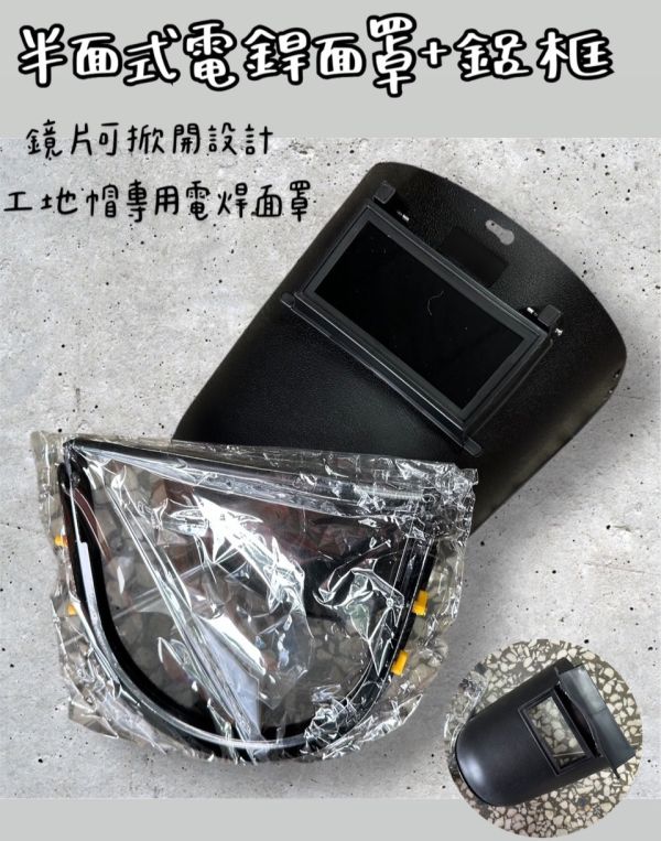 半面式電銲面罩+鋁框 半面式,電銲,面罩,鋁框,電銲面罩
