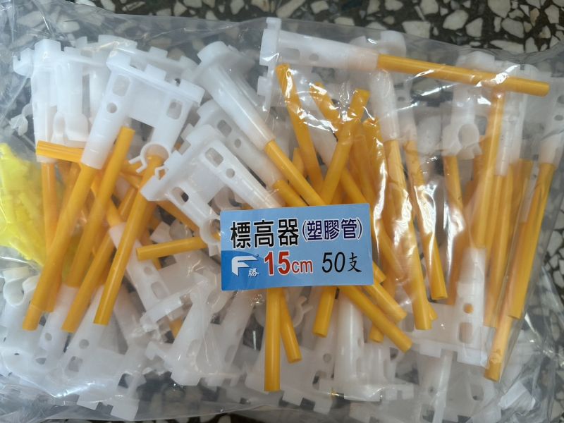 標高器［全塑膠］［全彈簧］15公分、20公分 混凝土樓板灌漿工程 雷射地坪放樣 