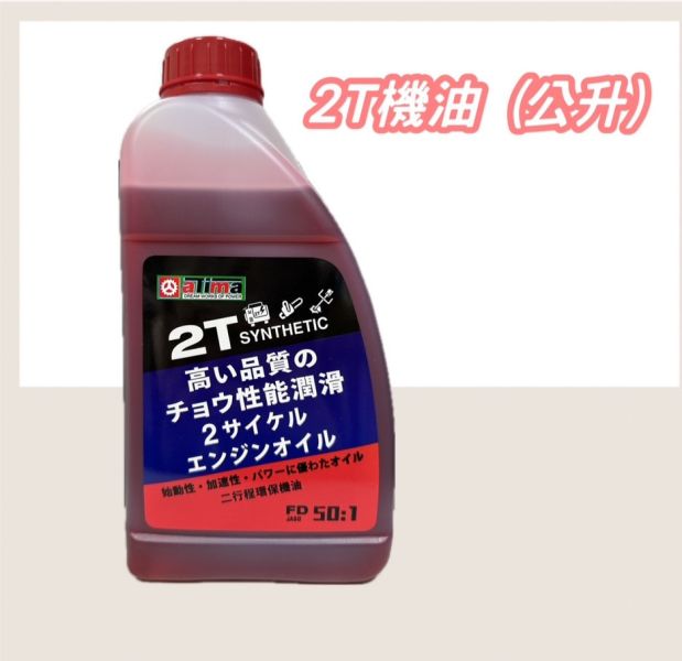 2T 機油 (公升) 2T,機油,公升,農機,割草,發電機,鏈鋸