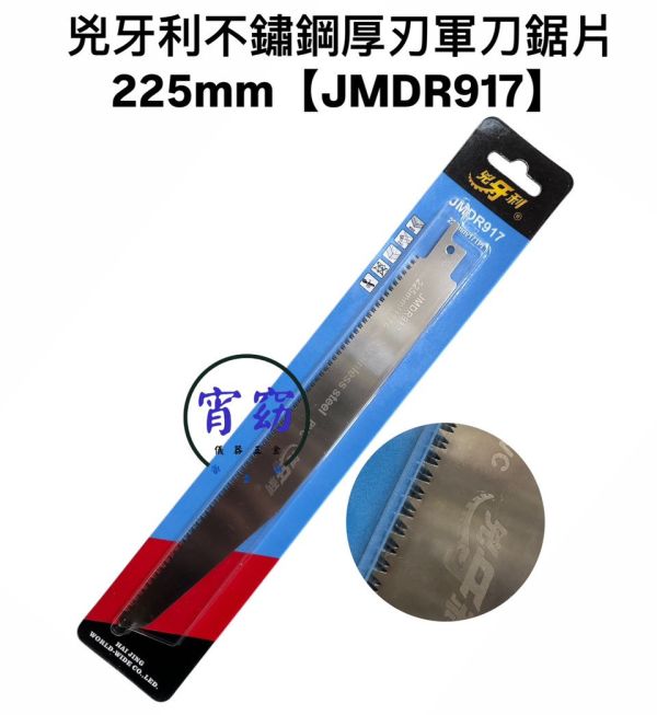 兇牙利不鏽鋼厚刃軍刀鋸片225mm【JMDR917】 兇牙利,不鏽鋼,厚刃,軍刀,鋸片,225mm,JMDR917,厚刃軍刀,軍刀鋸片,厚刃鋸片