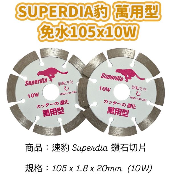 SUPERDIA豹 免水105x10W 4吋-鋸片(粉豹) 