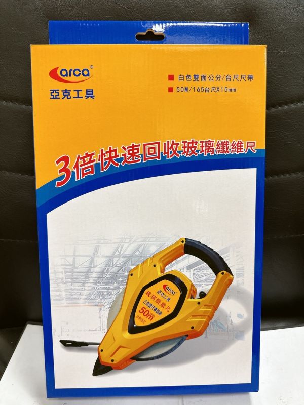50米-玻璃纖維捲尺*15mm(公分/台尺) - 亞克arca 台灣製造 50米,玻璃,纖維,捲尺,15mm,公分,台尺,公分台尺,玻璃纖維,亞克,ARCA