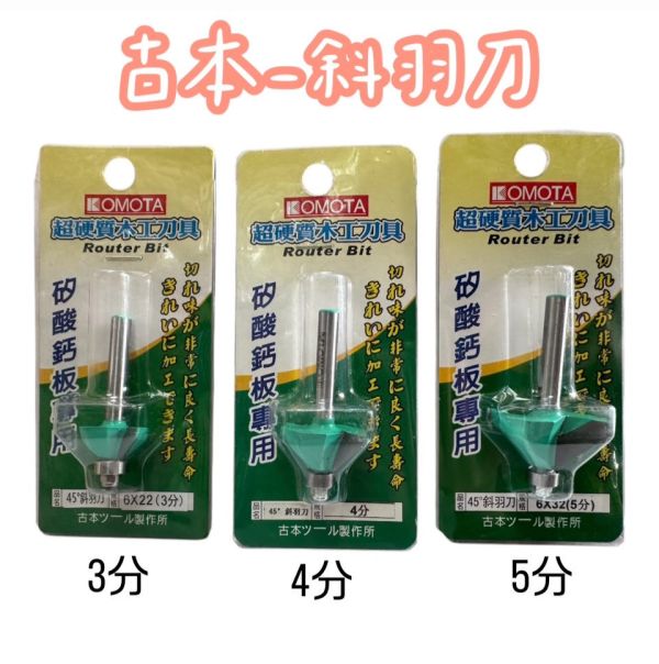 古本-斜羽刀 3分/4分/5分 古本,斜羽刀,3分,4分,5分,刀具,斜羽,木工,修邊,羽刀
