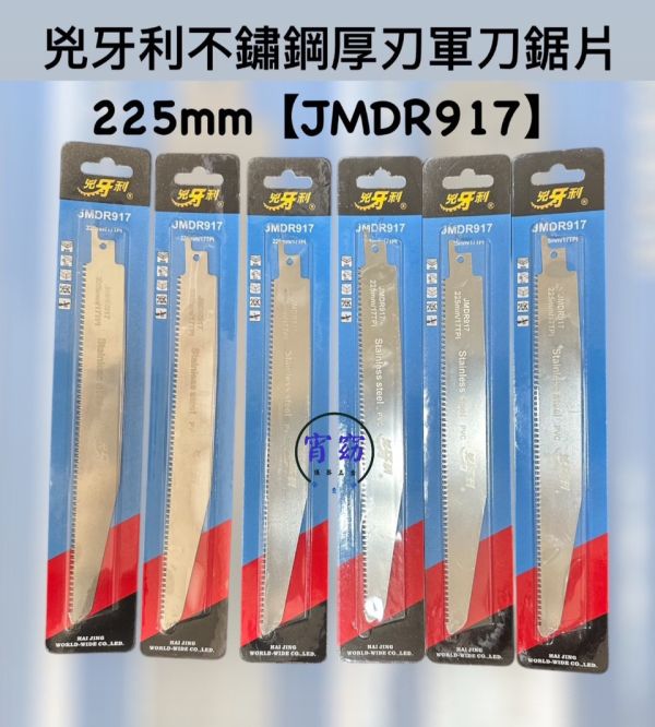 兇牙利不鏽鋼厚刃軍刀鋸片225mm【JMDR917】 兇牙利,不鏽鋼,厚刃,軍刀,鋸片,225mm,JMDR917,厚刃軍刀,軍刀鋸片,厚刃鋸片