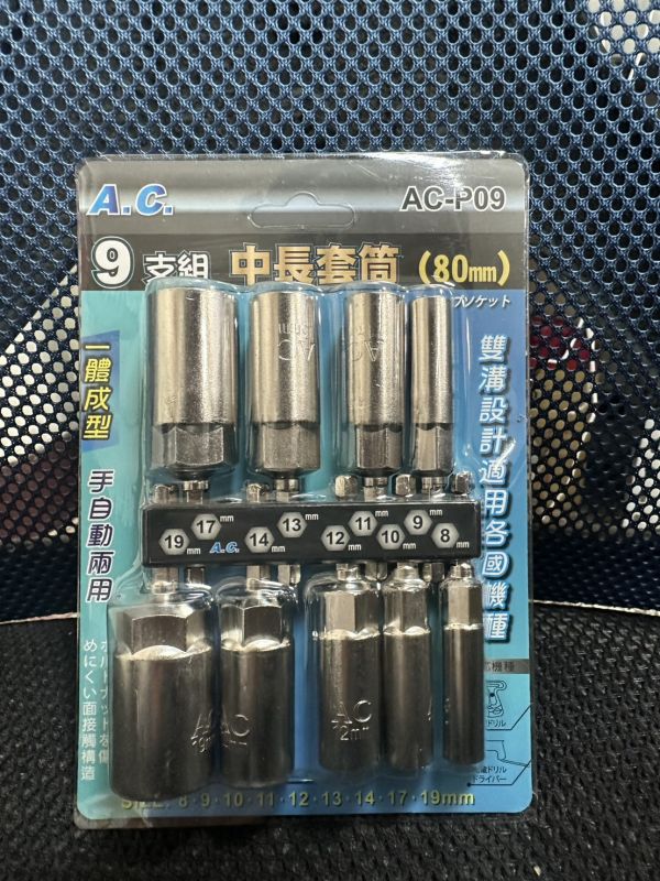 AC牌9pcs中長套筒組 一體成型 台灣製造 手自動兩用 80mm 深孔套筒 