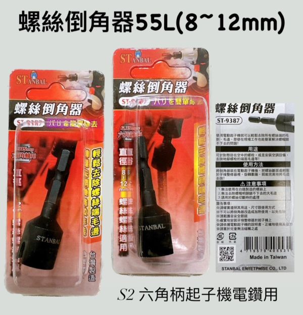 台灣製 STANBAL S2 六角柄起子機電鑽用螺絲倒角器 牙條倒角器 牙條 管材 棒材去毛邊利器 