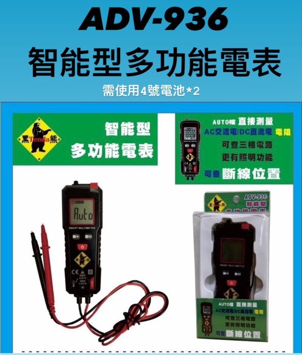 黑熊- 多功能電表 ADV-936 黑熊,多功能電表,ADV-936,多功能,電表