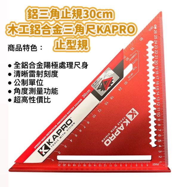 鋁三角止規30cm 木工鋁合金三角尺KAPRO 止型規 